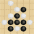 五子棋